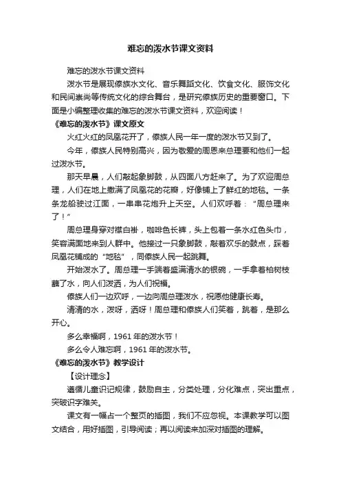 难忘的泼水节课文资料