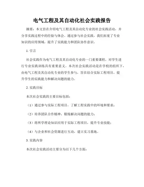 电气工程及其自动化社会实践报告