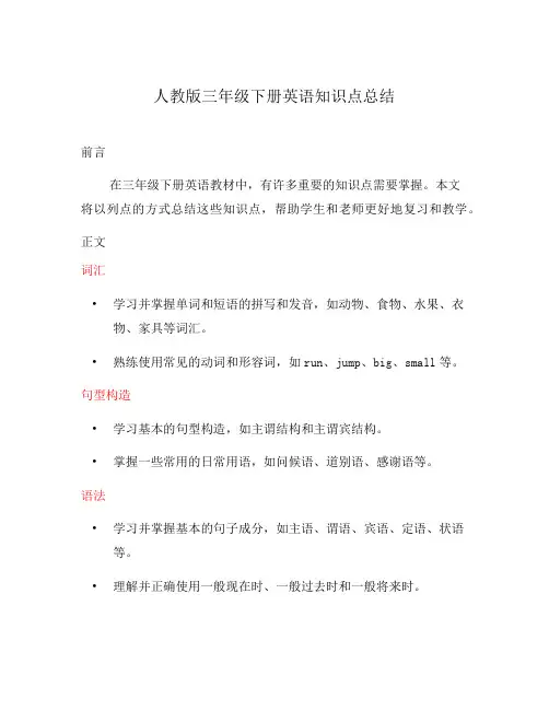 人教版三年级下册英语知识点总结