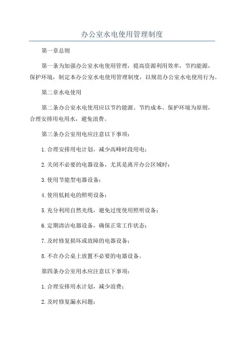 办公室水电使用管理制度