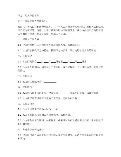 高层管理人员劳动合同模板