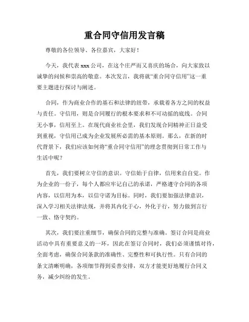 重合同守信用发言稿