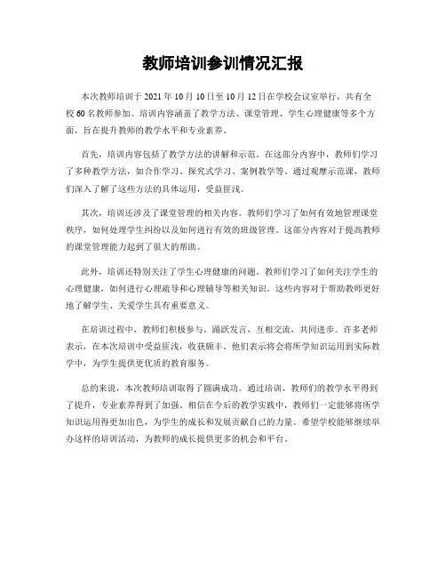 教师培训参训情况汇报