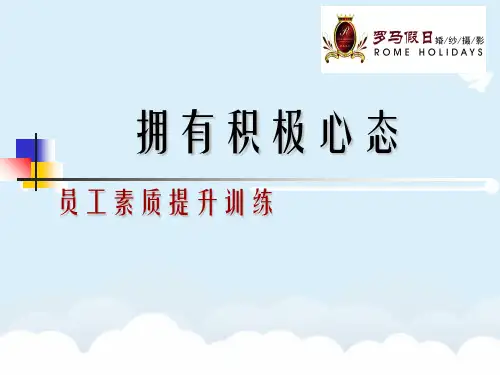 《影楼各种门市培训课件》拥有良好心态