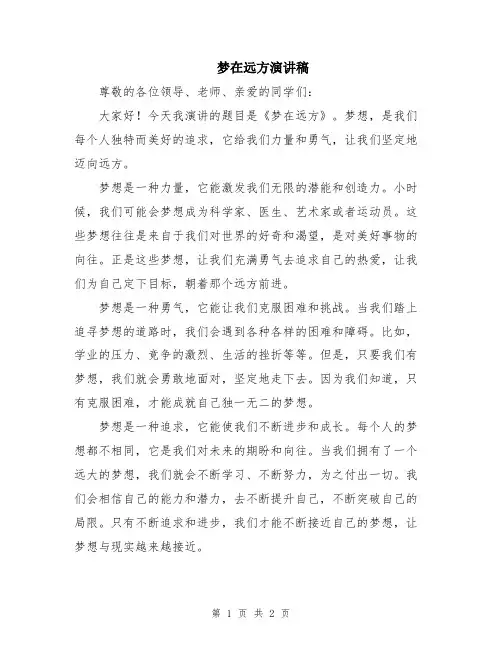 梦在远方演讲稿