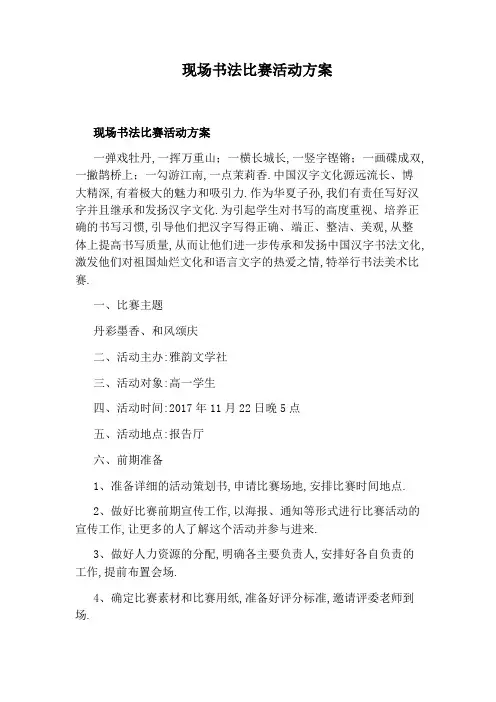 现场书法比赛活动方案