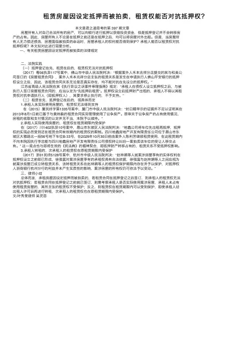 租赁房屋因设定抵押而被拍卖，租赁权能否对抗抵押权？