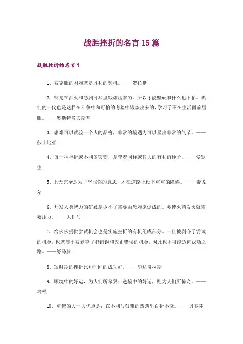 战胜挫折的名言15篇
