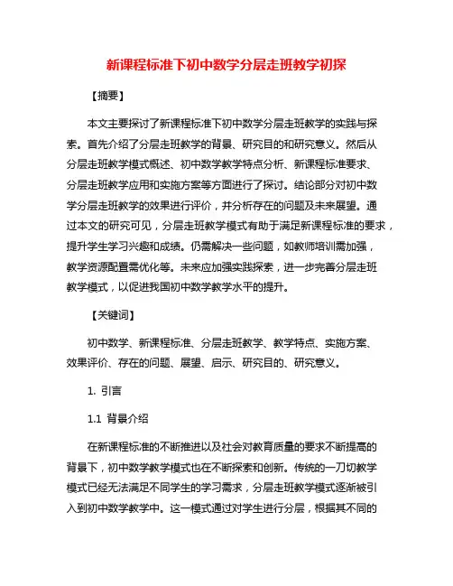 新课程标准下初中数学分层走班教学初探
