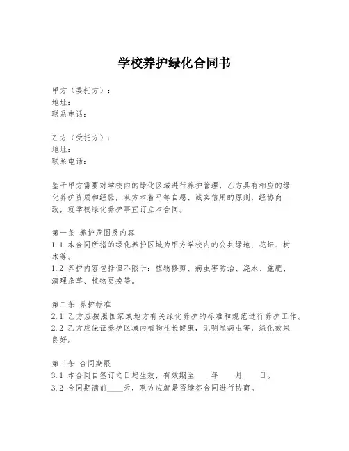 学校养护绿化合同书