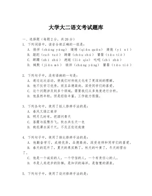 大学大二语文考试题库