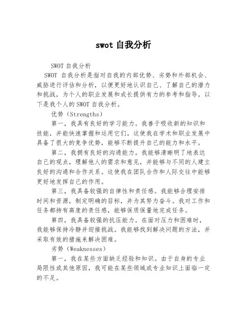 swot自我分析