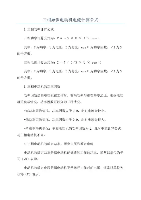 三相异步电动机电流计算公式