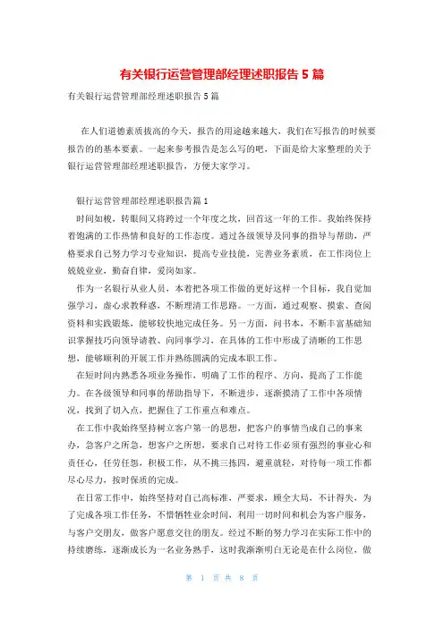 有关银行运营管理部经理述职报告5篇