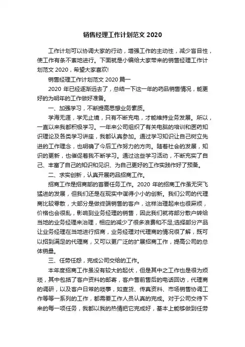 销售经理工作计划范文2020