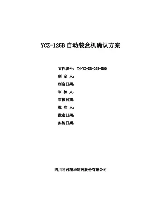 YCZ-125B自动装盒机确认方案