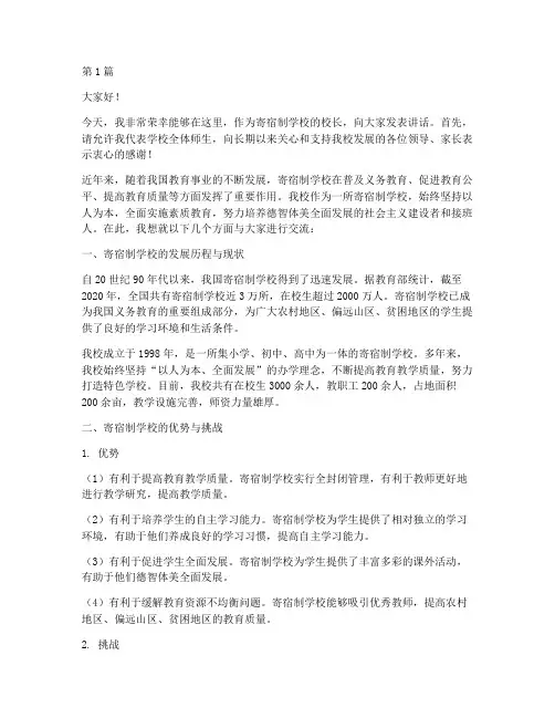 寄宿制学校校长发言稿(3篇)
