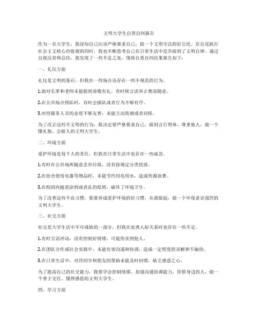 文明大学生自查自纠报告