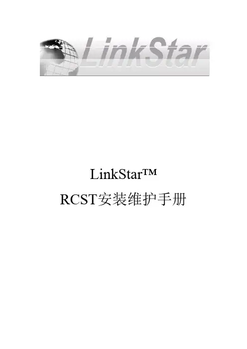 linkstar使用手册