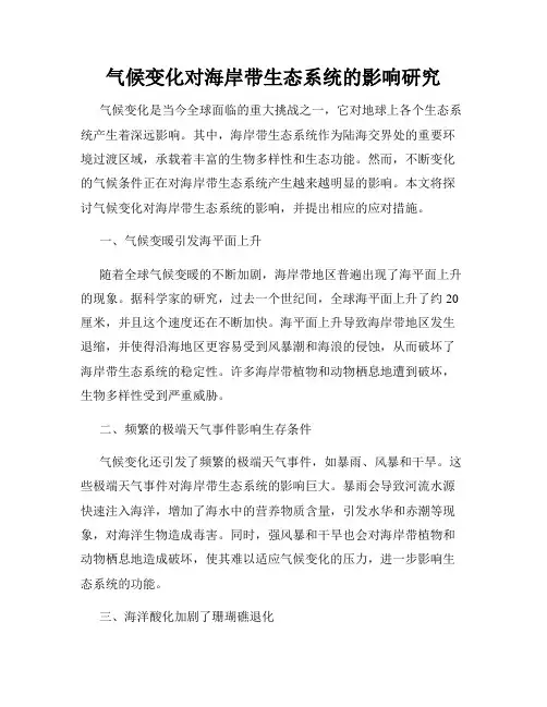 气候变化对海岸带生态系统的影响研究
