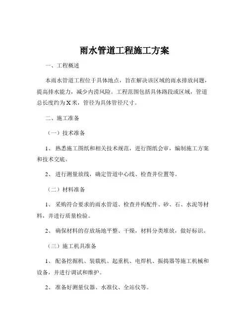 雨水管道工程施工方案