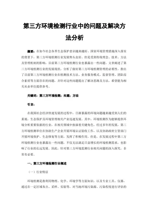 第三方环境检测行业中的问题及解决方法分析