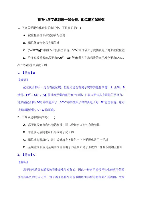 高考化学专题训练—配合物、配位键和配位数