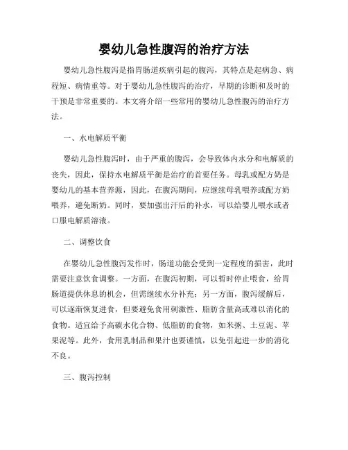 婴幼儿急性腹泻的治疗方法
