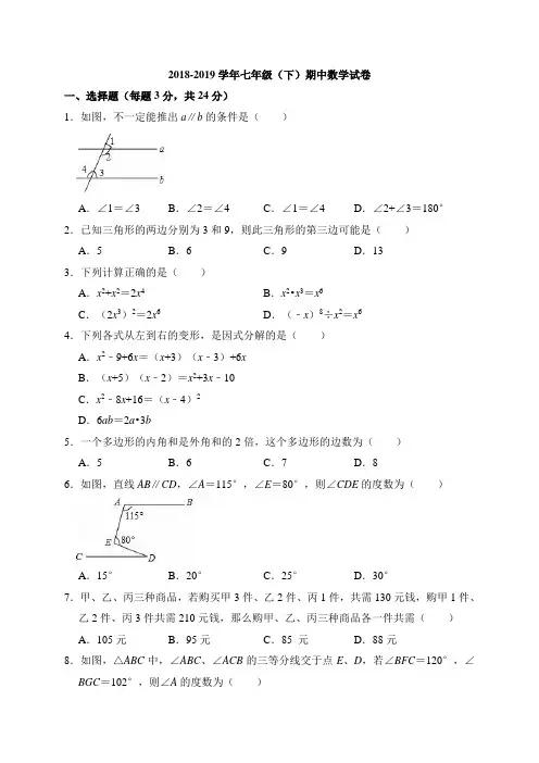 2018-2019学年苏科版七年级下期中数学试卷(含答案解析)