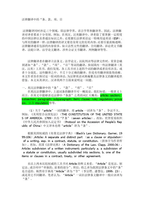 法律翻译中的“条、款、项、目