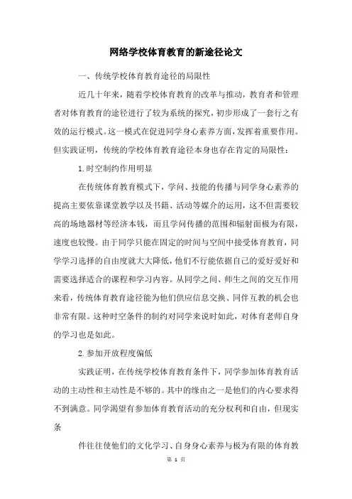 网络学校体育教育的新途径论文