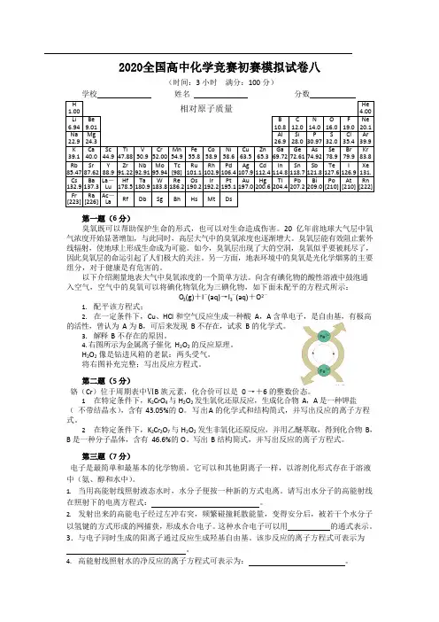 2020全国高中化学竞赛初赛模拟试卷八(含答案)