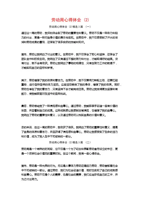 劳动周心得体会3篇