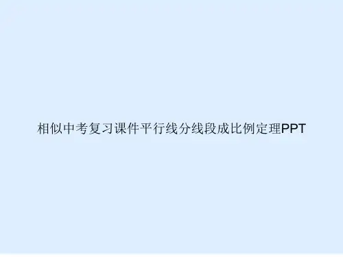 相似中考复习平行线分线段成比例定理