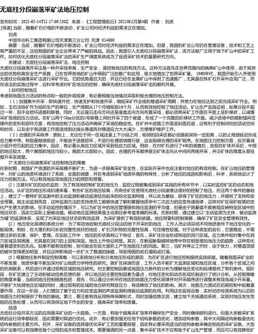 无底柱分段崩落采矿法地压控制