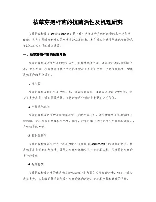 枯草芽孢杆菌的抗菌活性及机理研究
