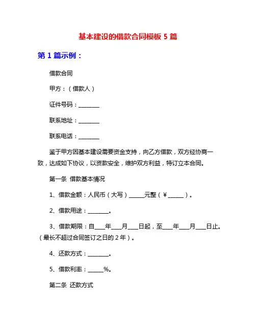 基本建设的借款合同模板5篇