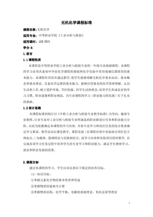 无机化学课程标准