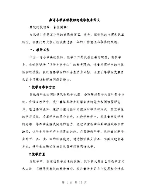 参评小学高级教师的述职报告范文（5篇）