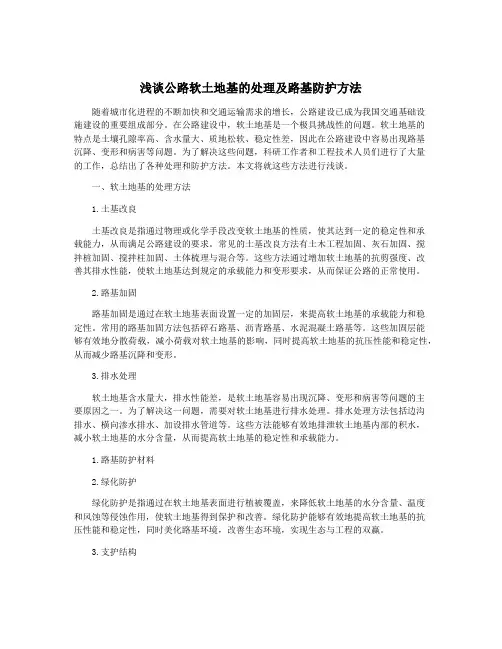 浅谈公路软土地基的处理及路基防护方法