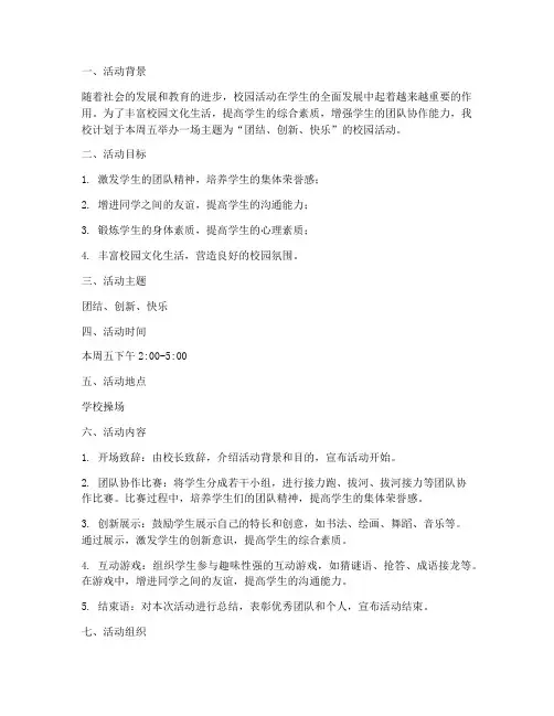 校园计划周五活动方案