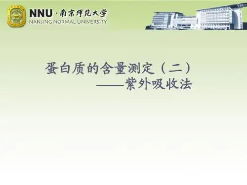 蛋白质含量的测定(二)——紫外吸收法