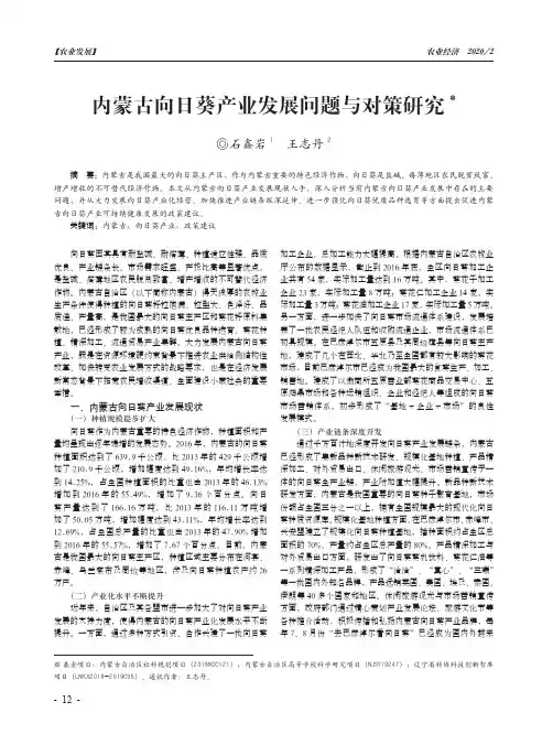 内蒙古向日葵产业发展问题与对策研究