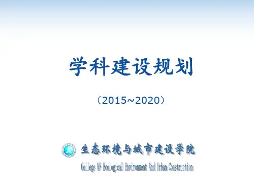 学科建设规划PPT课件