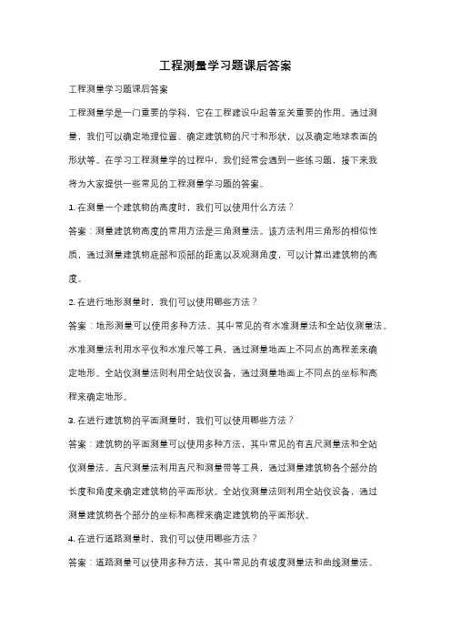 工程测量学习题课后答案