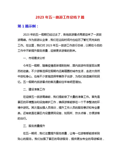2023年五一旅游工作总结7篇