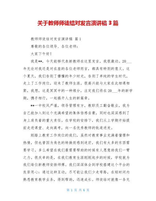 关于教师师徒结对发言演讲稿3篇