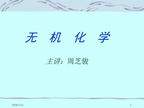 天津大学无机化学第三版课件1