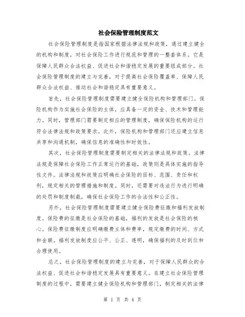 社会保险管理制度范文（二篇）
