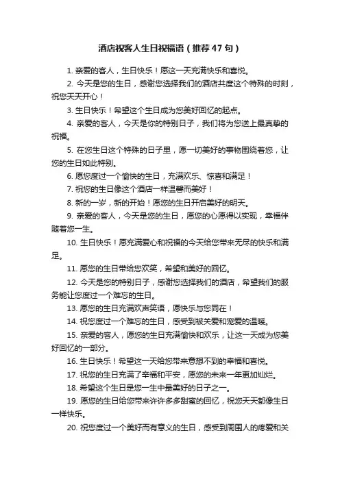 酒店祝客人生日祝福语（推荐47句）